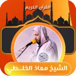 القارئ معاذ الخلطي برواية ورش android application logo